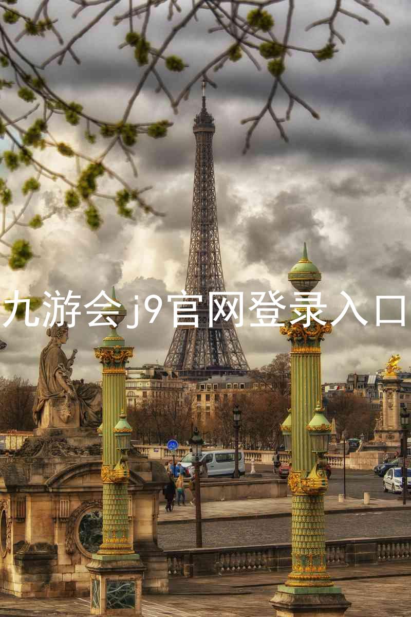 九游会j9官网登录入口