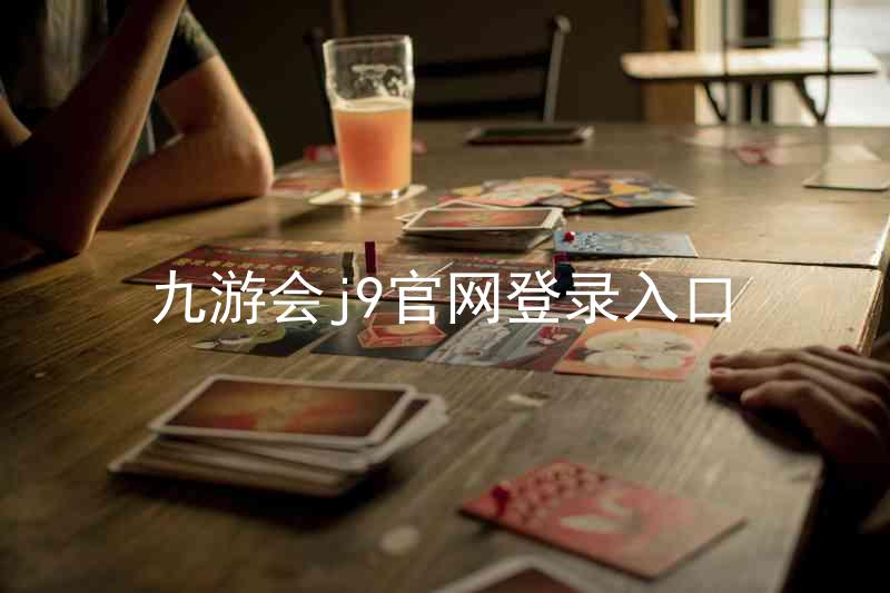 九游会j9官网登录入口