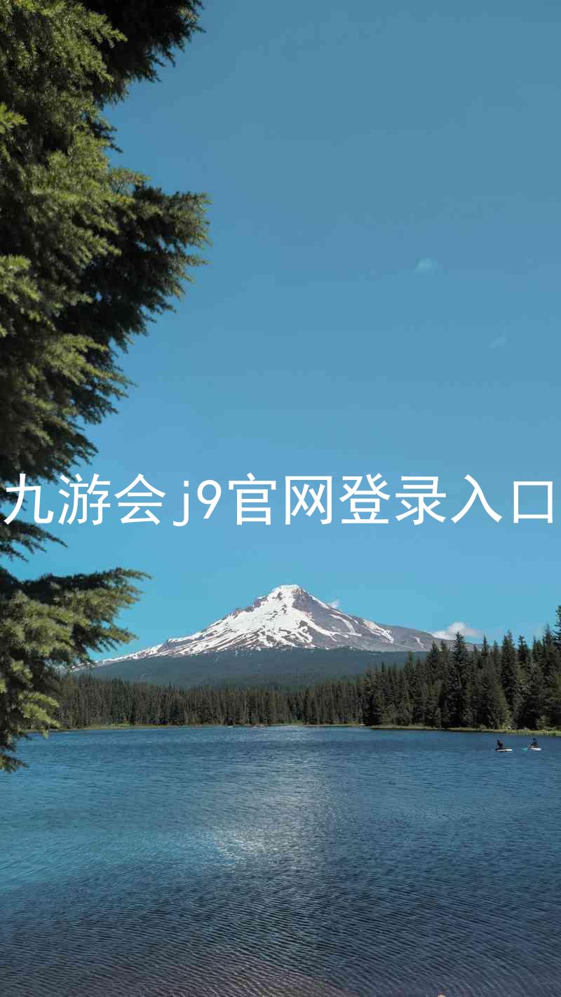 九游会j9官网登录入口