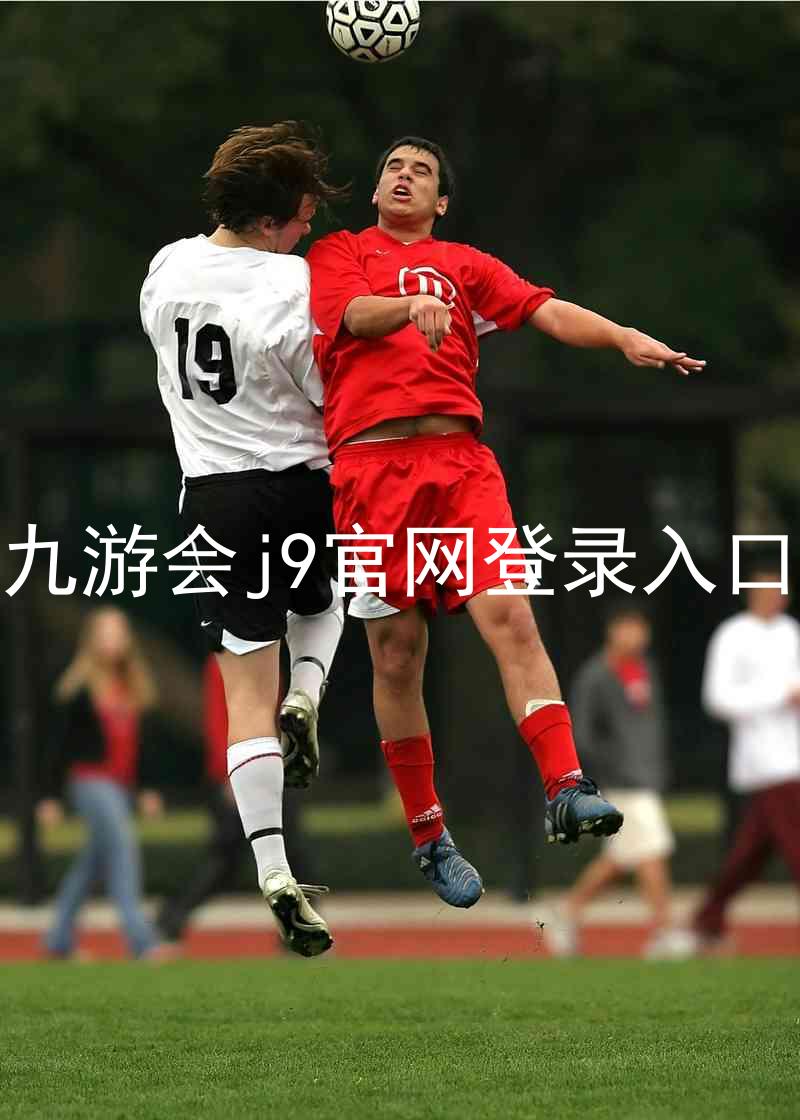 九游会j9官网登录入口