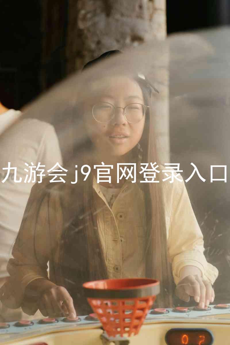 九游会j9官网登录入口
