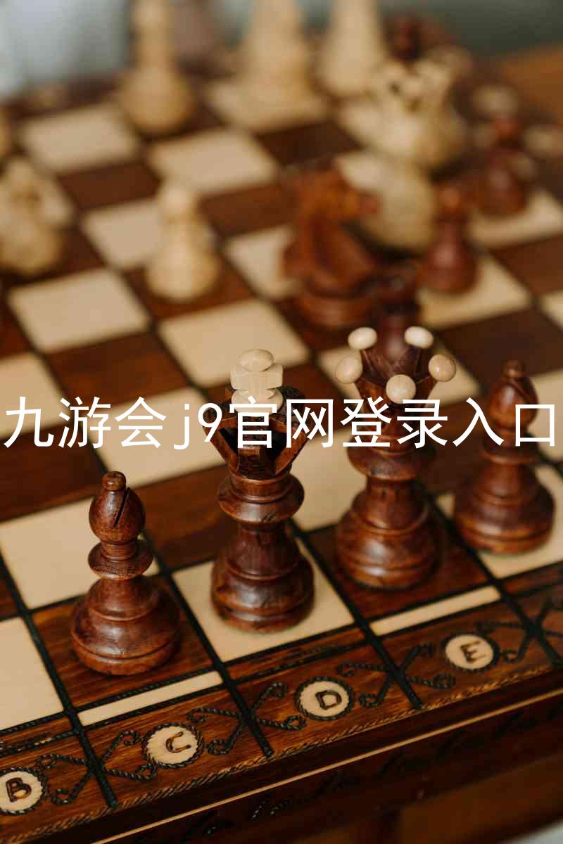 九游会j9官网登录入口