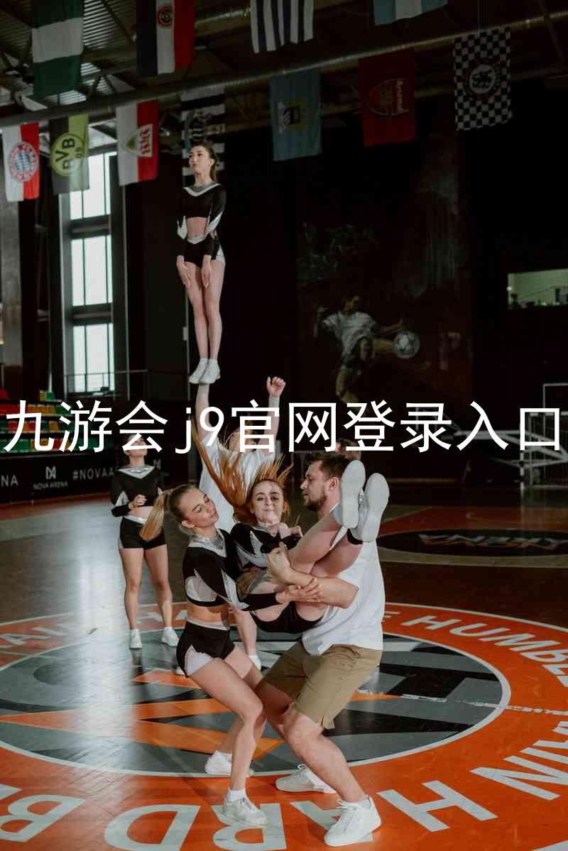 九游会j9官网登录入口