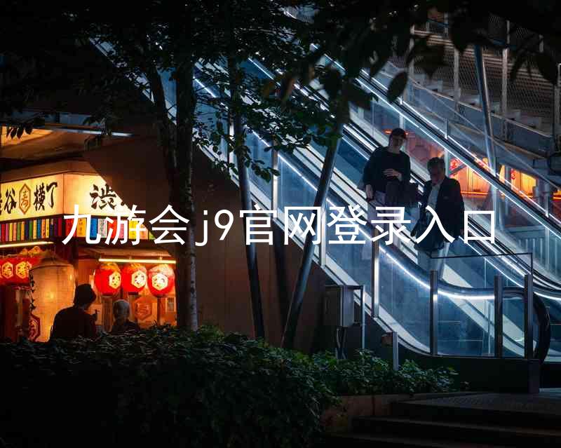 九游会j9官网登录入口