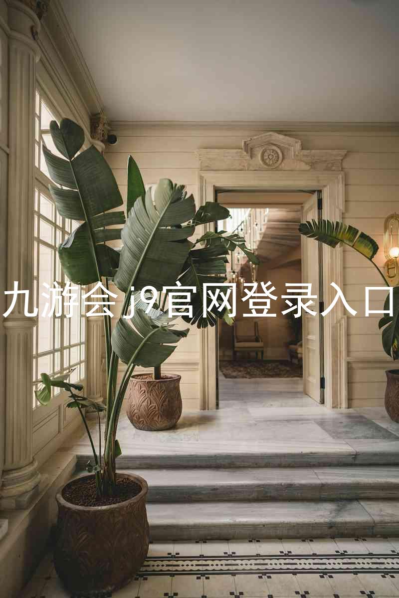 九游会j9官网登录入口