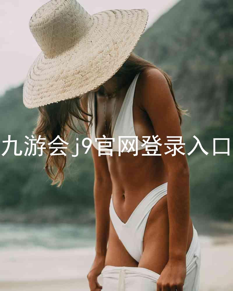 九游会j9官网登录入口