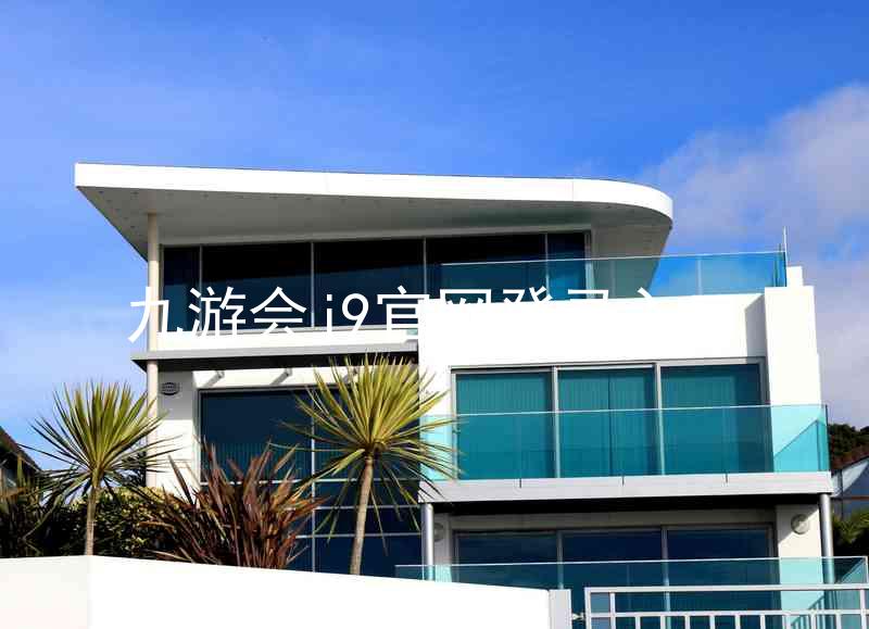 九游会j9官网登录入口