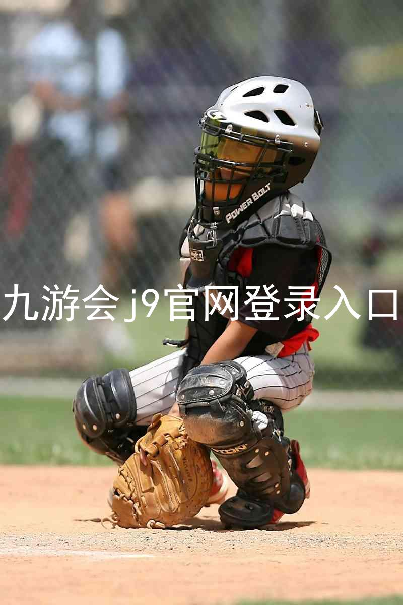 九游会j9官网登录入口