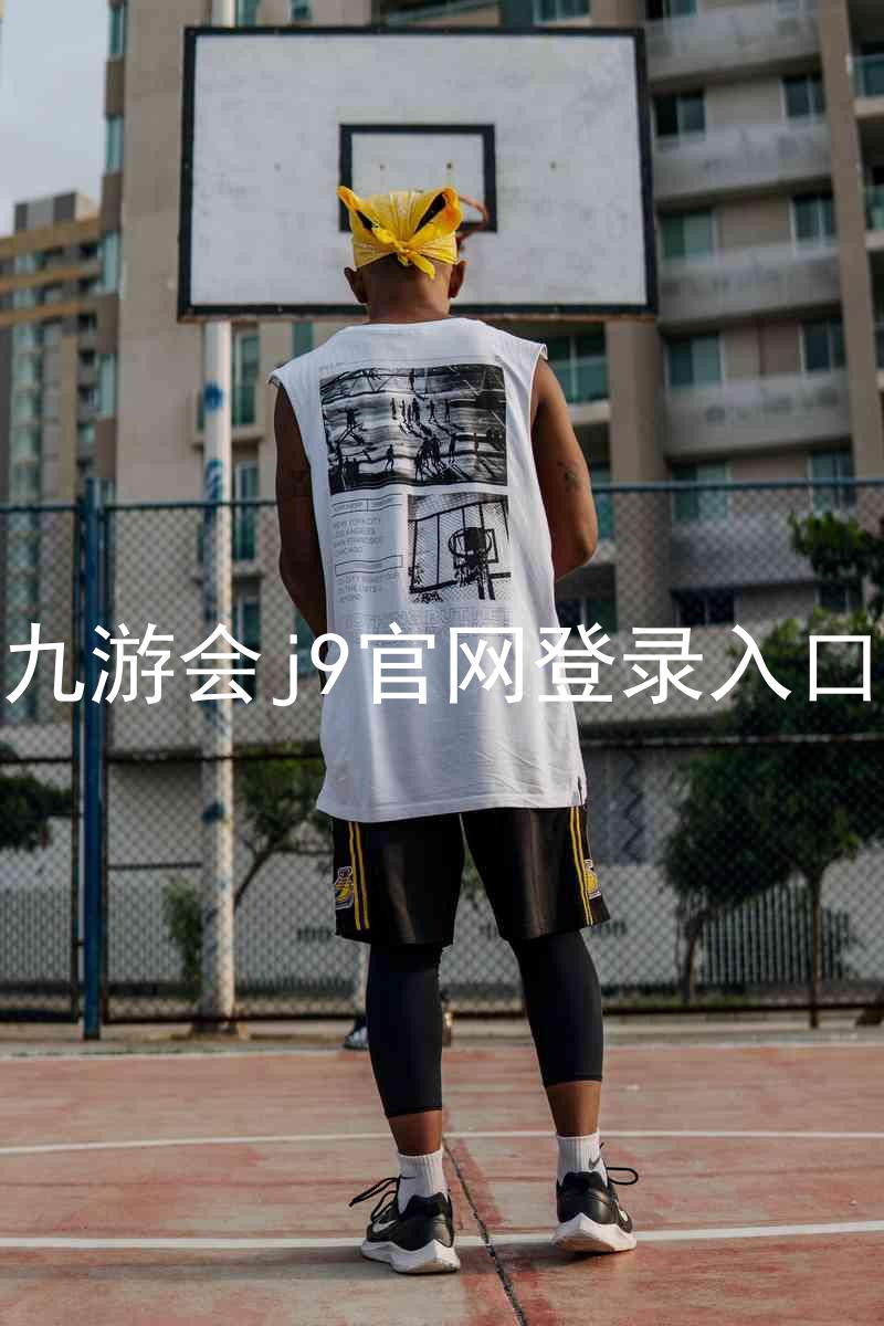 九游会j9官网登录入口