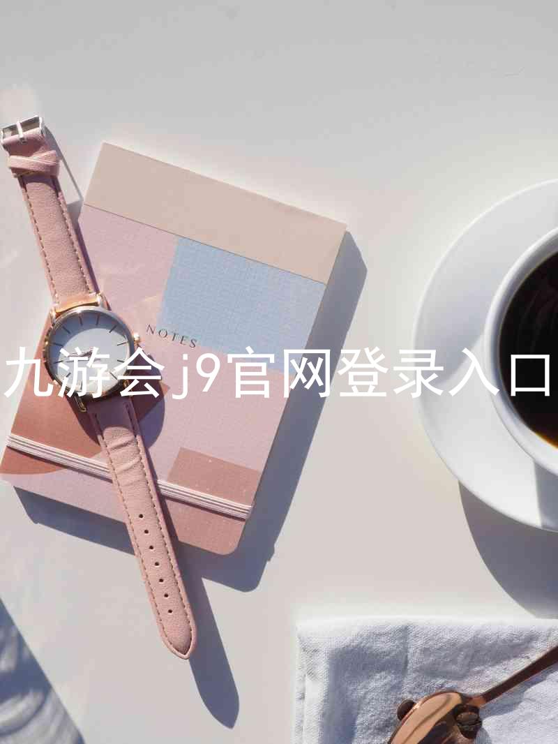 九游会j9官网登录入口