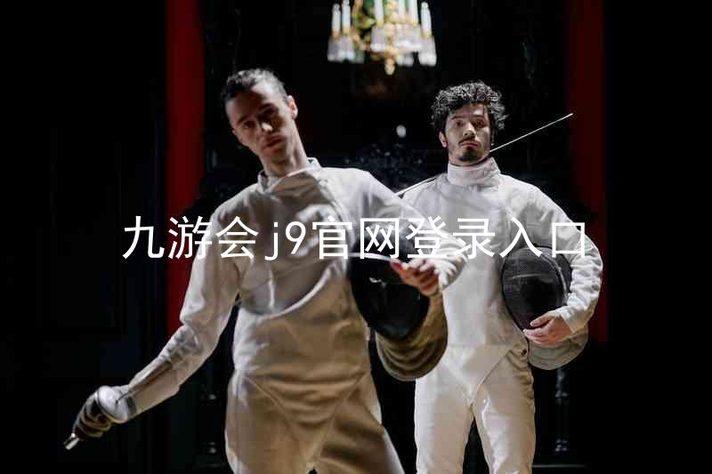 九游会j9官网登录入口