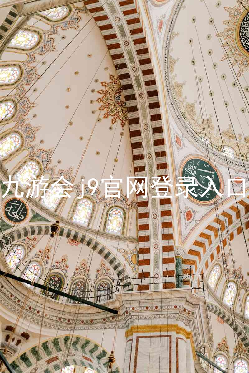 九游会j9官网登录入口