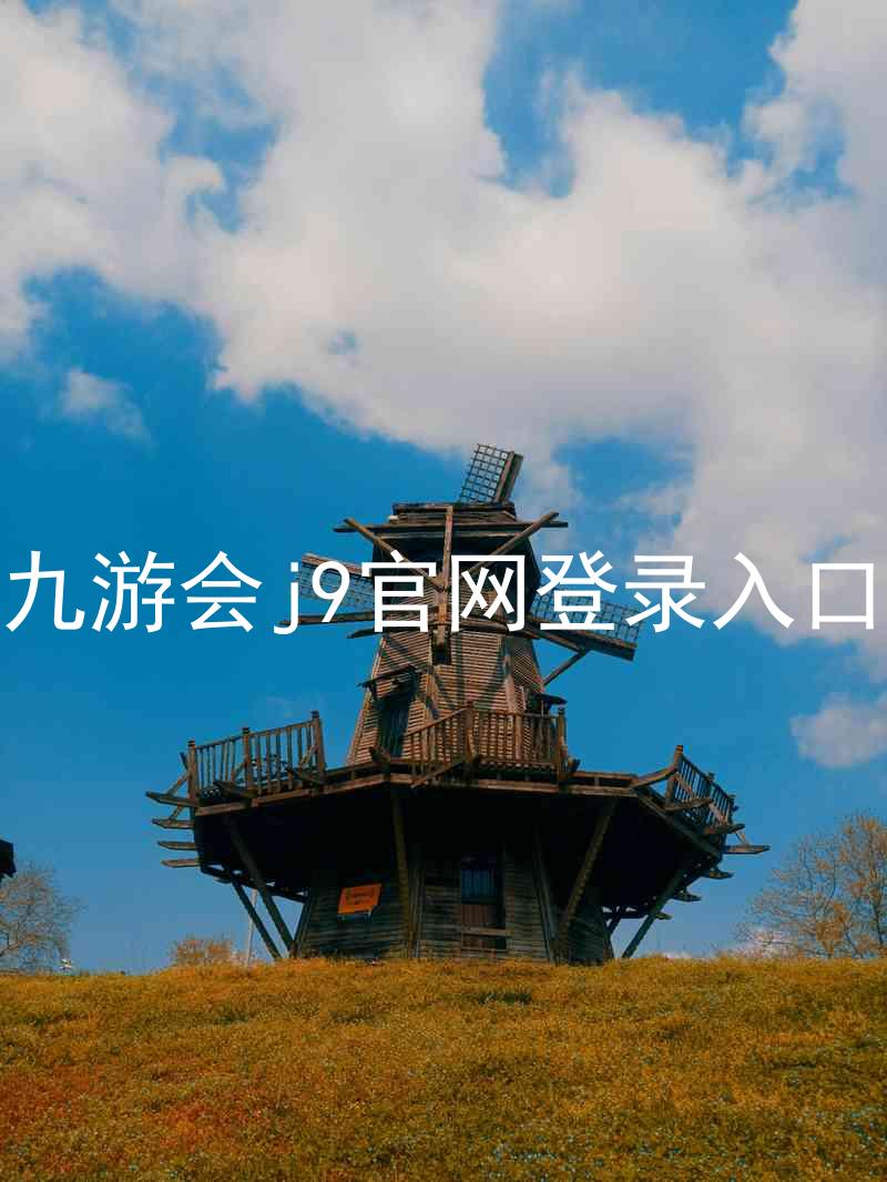 九游会j9官网登录入口