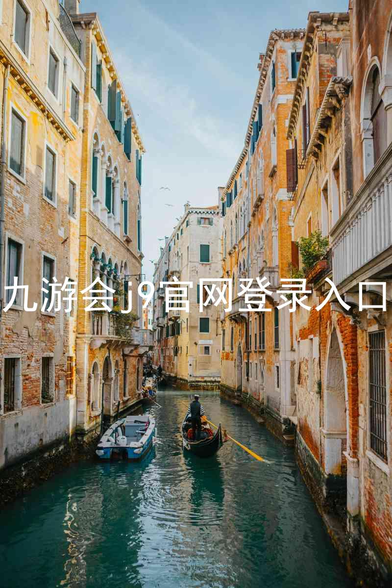 九游会j9官网登录入口