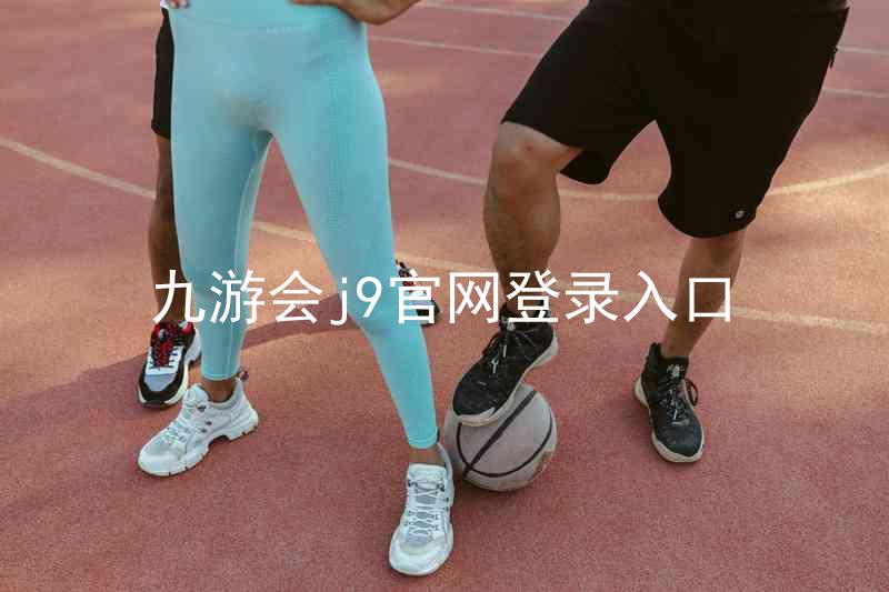 九游会j9官网登录入口