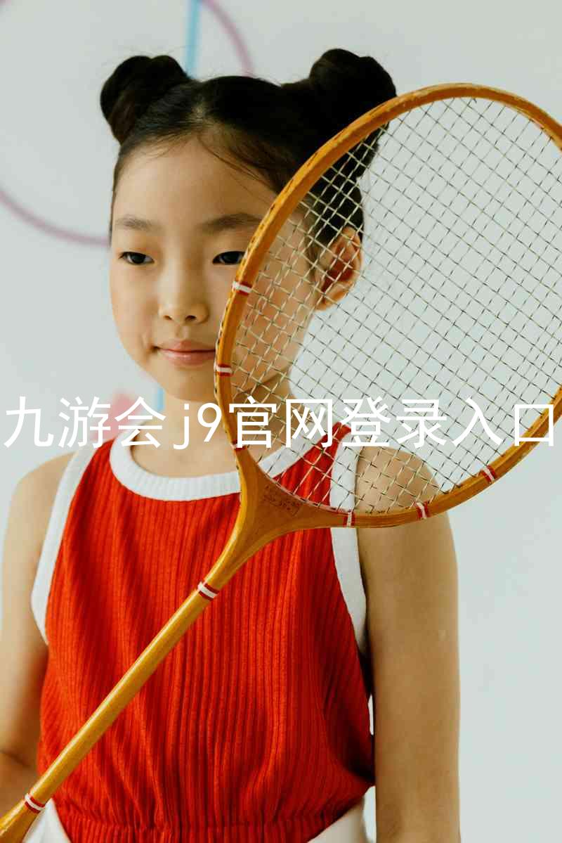九游会j9官网登录入口