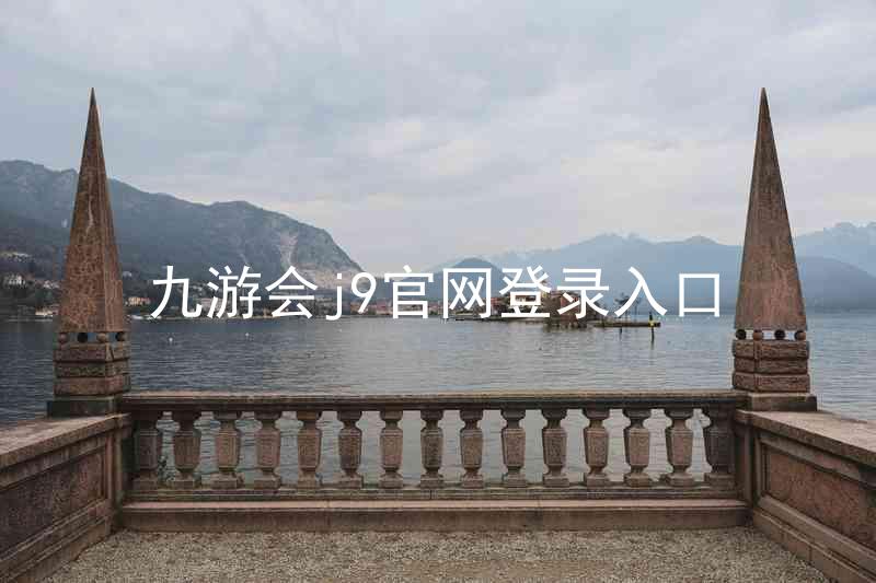 九游会j9官网登录入口