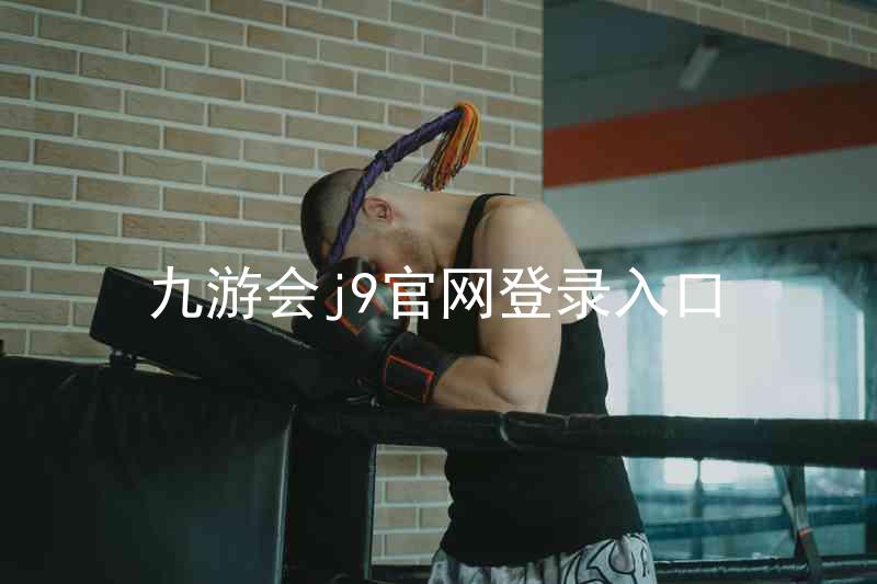 九游会j9官网登录入口