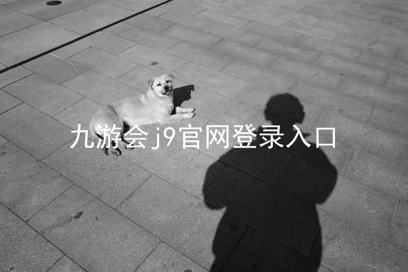 九游会j9官网登录入口