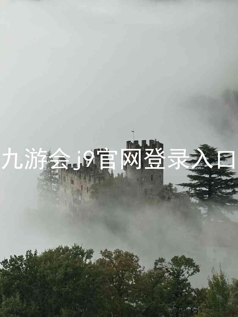 九游会j9官网登录入口