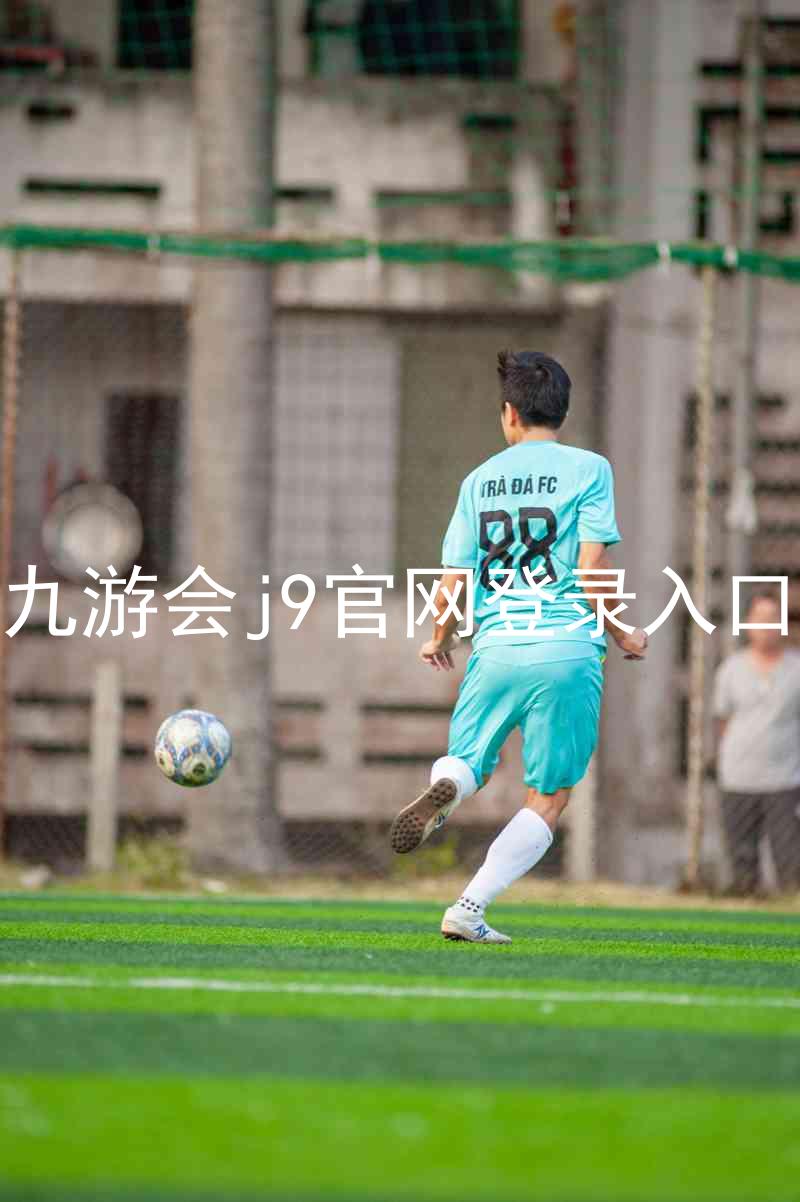 九游会j9官网登录入口
