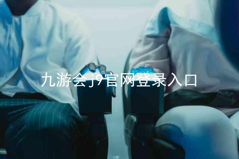 九游会j9官网登录入口