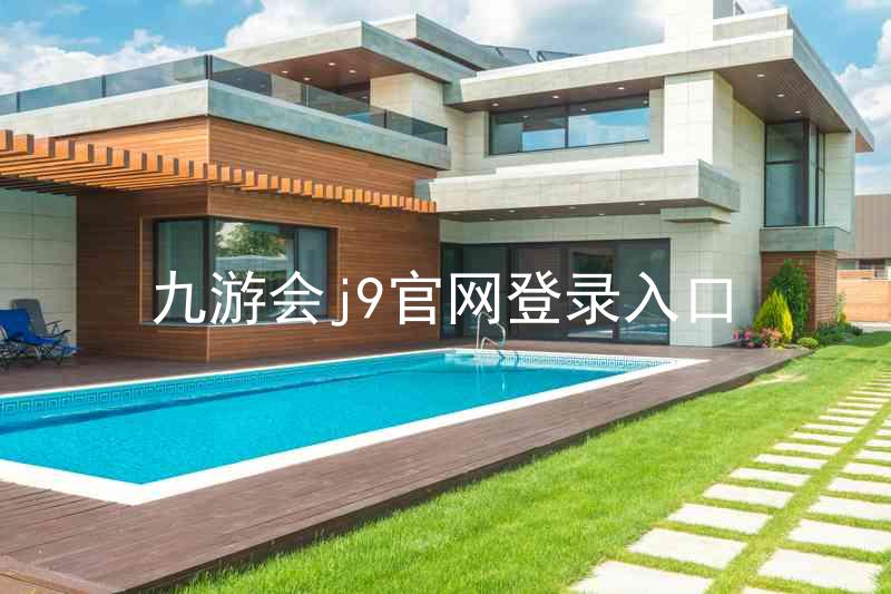 九游会j9官网登录入口