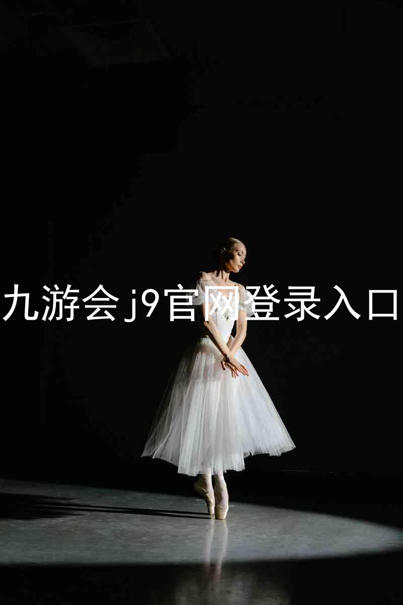 九游会j9官网登录入口