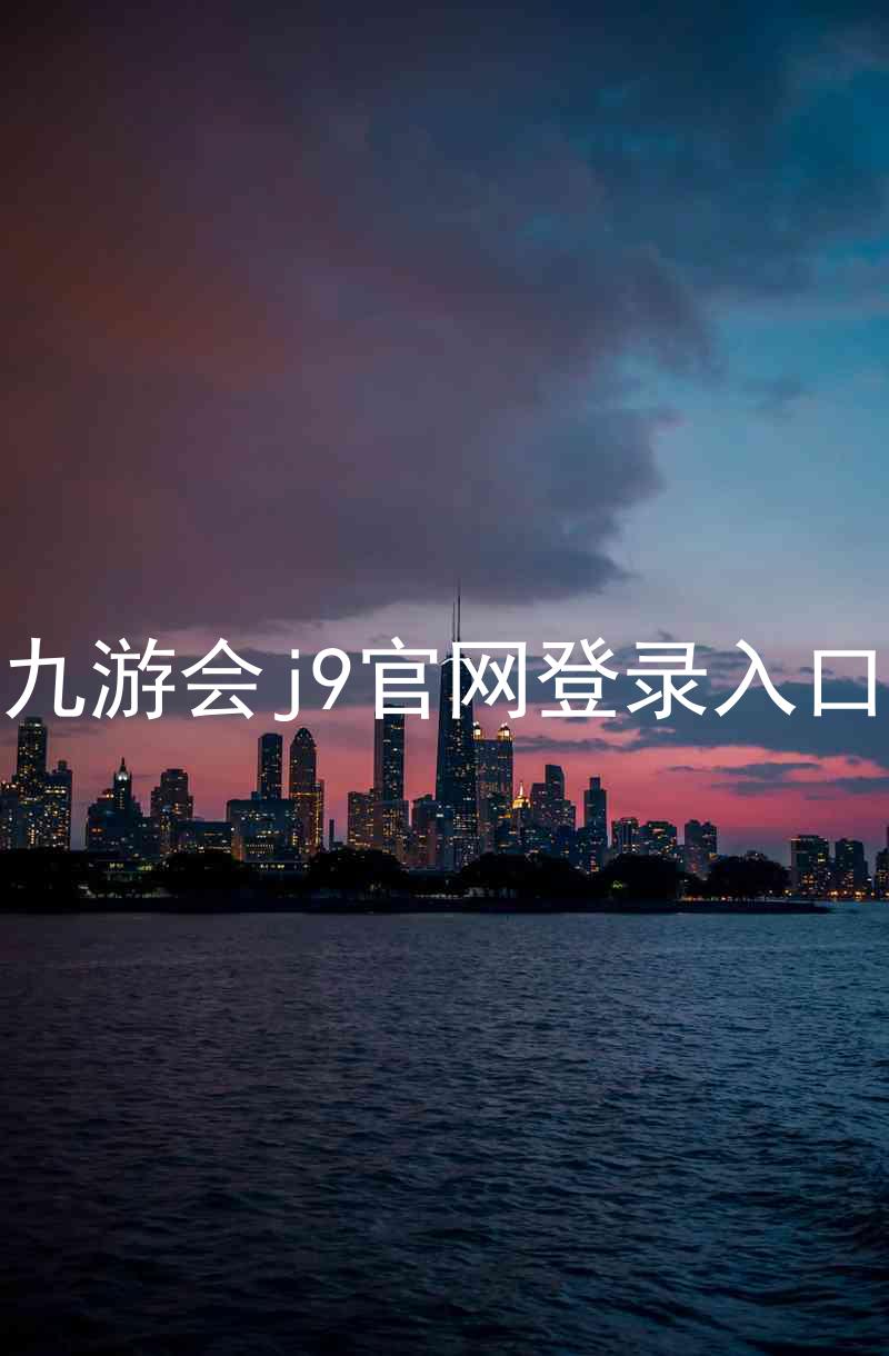 九游会j9官网登录入口