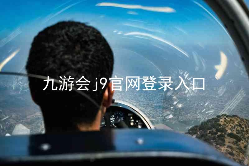 九游会j9官网登录入口