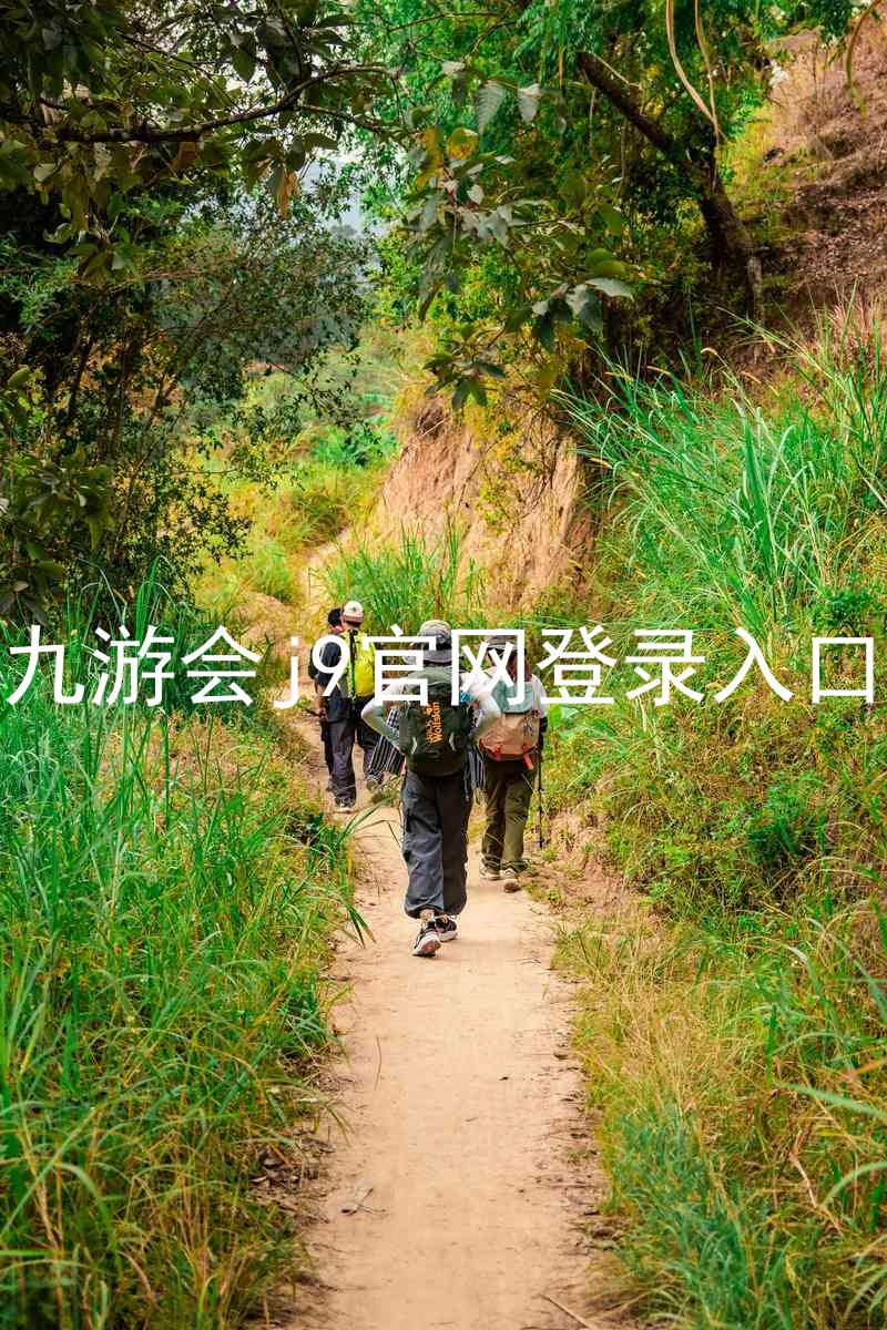 九游会j9官网登录入口